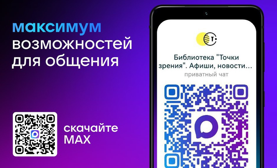 Библиотека «Точки зрения» зарегистрирована в национальном мессенджере «MAX»