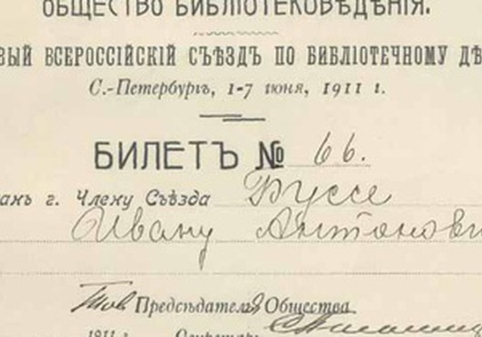 Обществу библиотековедения в Петербурге 110 лет