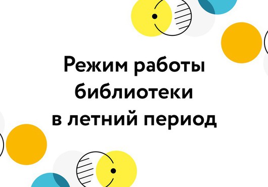 Режим работы библиотеки в летние месяцы