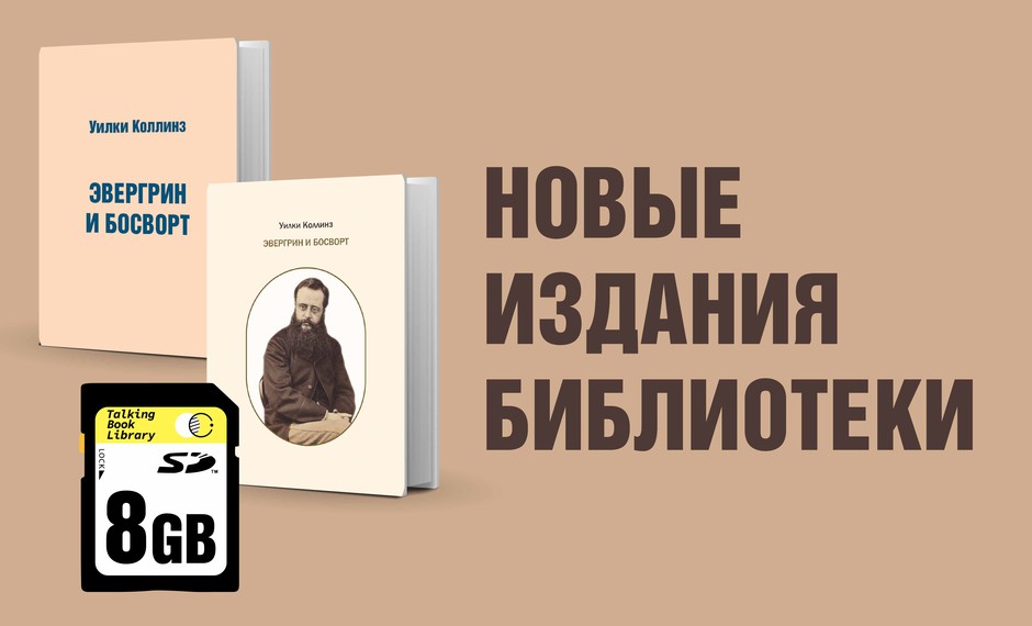 Коллинз У. Эвергрин и Босворт