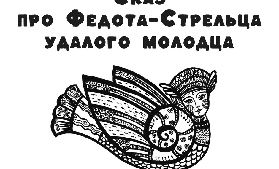 Сказ про Федота-Стрельца удалого молодца 16+