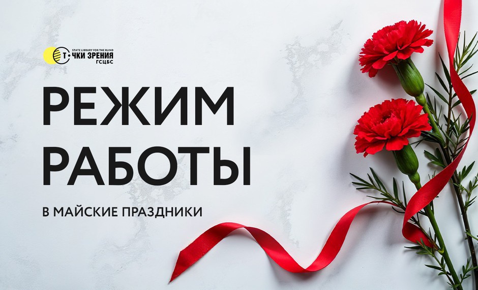 Режим работы библиотеки в майские праздники