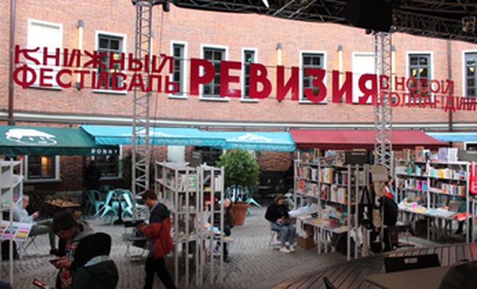 Библиотека на фестивале «Ревизия» в Новой Голландии