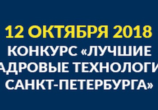 Конкурс «Лучшие кадровые технологии Санкт-Петербурга»