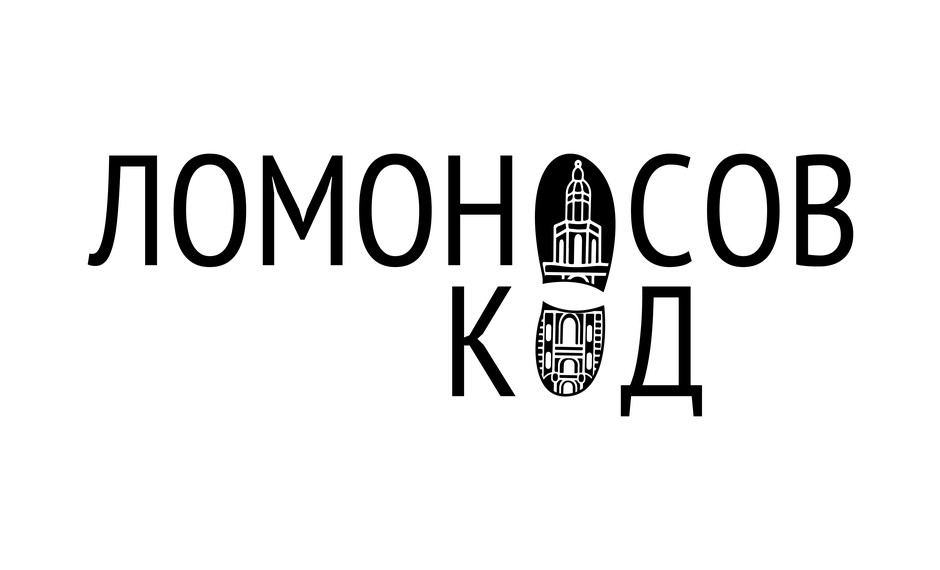 ЛОМОНОСОВ|КОД