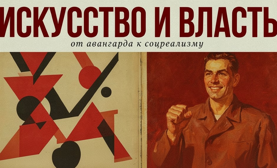 Искусство и власть: русская живопись от авангарда к соцреализму 16+