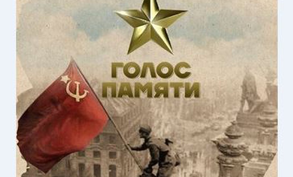 Онлайн-акция «Голос памяти»