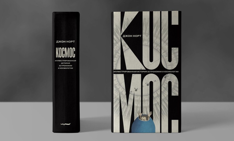 С 12 по 23 апреля: выставка одной книги «Космос: иллюстрированная история астрономии и космологии» 0+
