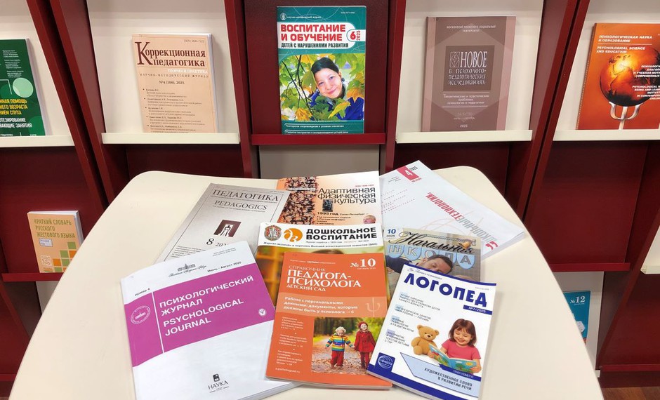 Новые поступления периодики по дефектологии
