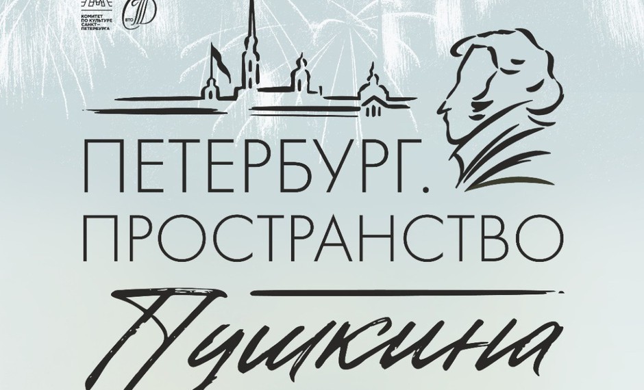 Фестиваль «Петербург. Пространство Пушкина»