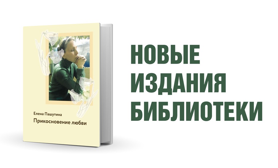 Елена Пашутина «Прикосновение любви»