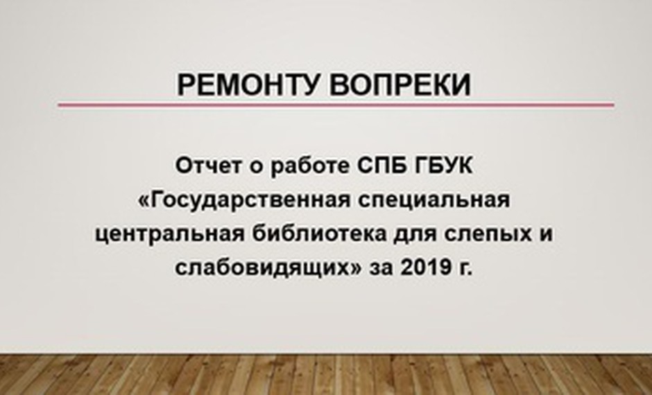 Ремонту вопреки