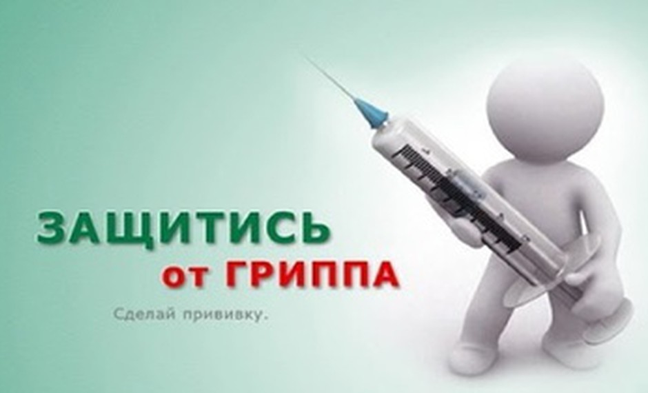 Вакцинация от гриппа: где сделать прививку