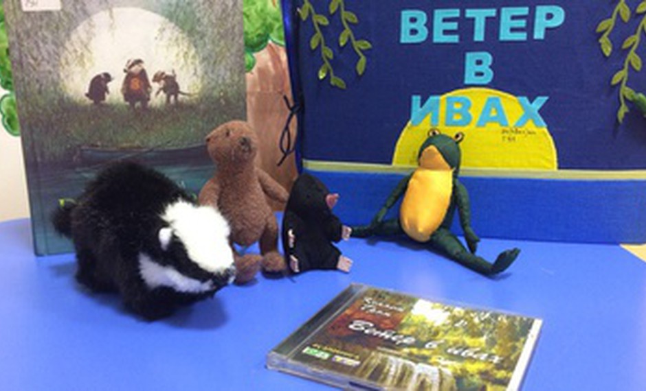 Юбилей издания книги «Ветер в ивах»