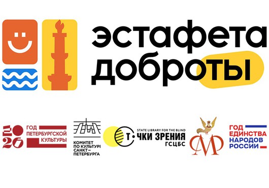 Международный фестиваль «Эстафета доброты-2026», 01-07 декабря 2026 г.