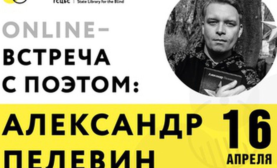 Онлайн-встреча с Александром Пелевиным, петербургским поэтом и писателем