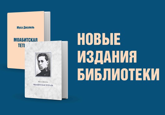 Муса Джалиль «Моабитская тетрадь»