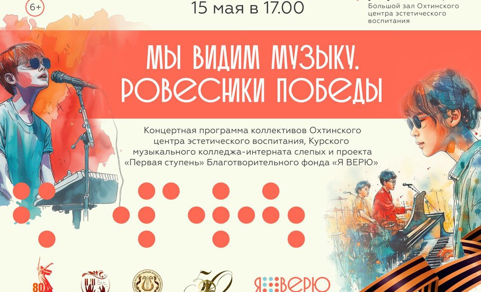 Приглашаем на концерт «Мы видим музыку. Ровесники Победы» в Большой зал Охтинского центра эстетического воспитания