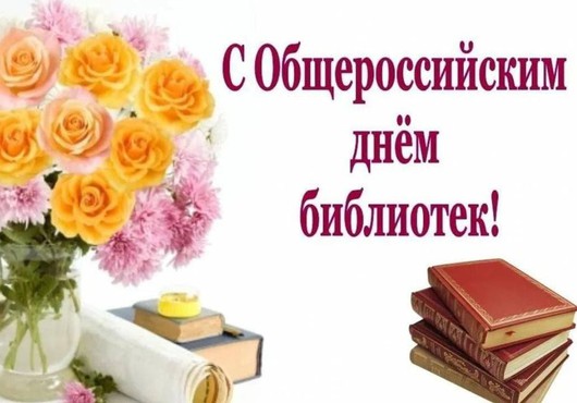 Поздравляем с праздником, общероссийским днем библиотек!