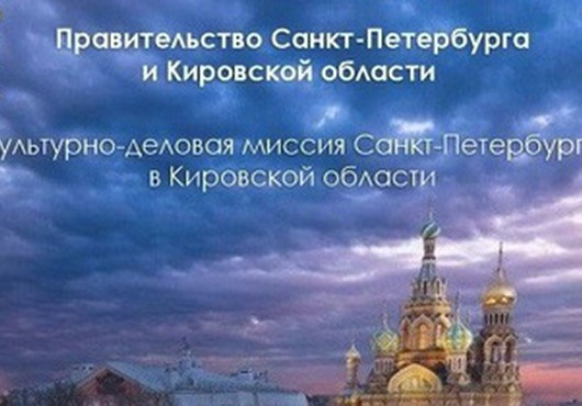 Культурно-деловая миссия Санкт-Петербурга в Кировской области