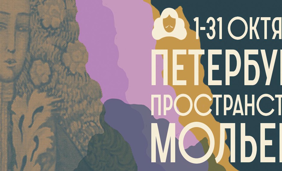 С 1 по 31 октября пройдет общегородской фестиваль «Петербург. Пространство Мольера», посвященный 400-летию со дня рождения великого французского драматурга
