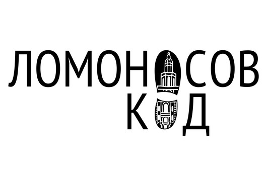 ЛОМОНОСОВ|КОД