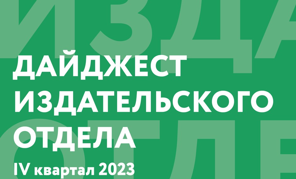 Дайджест издательского отдела. IV квартал 2023 года