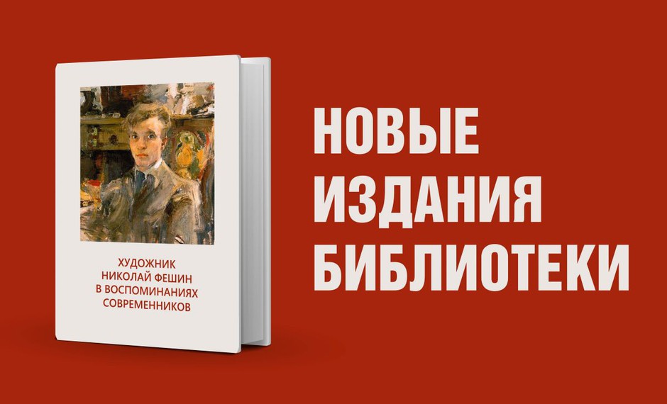 Художник Николай Фешин в воспоминаниях современников