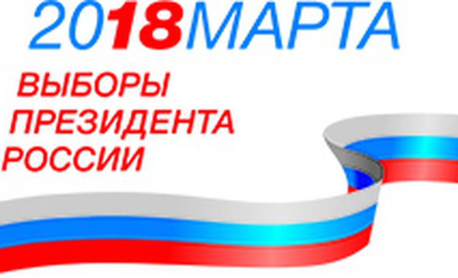 Выборы Президента Российской Федерации 18 марта 2018 года