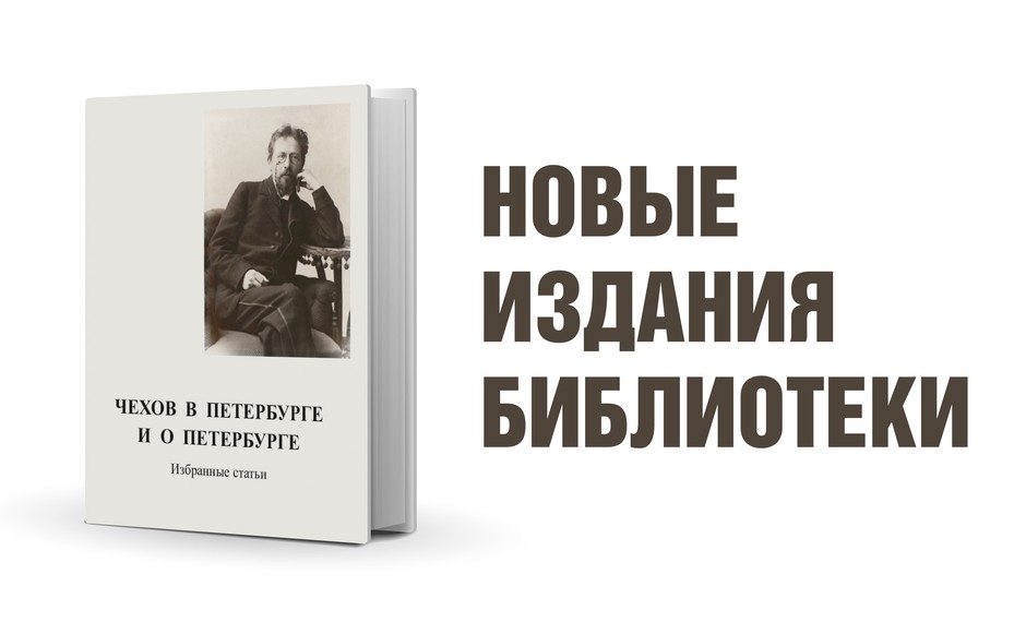 Чехов в Петербурге и о Петербурге. Избранные статьи