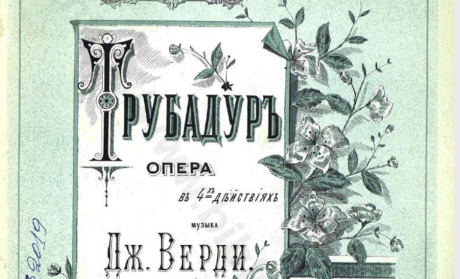 Джузеппе Верди «Трубадур» 12+