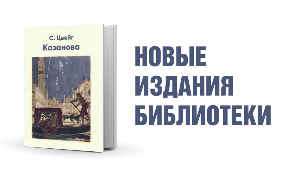 Стефан Цвейг. Казанова