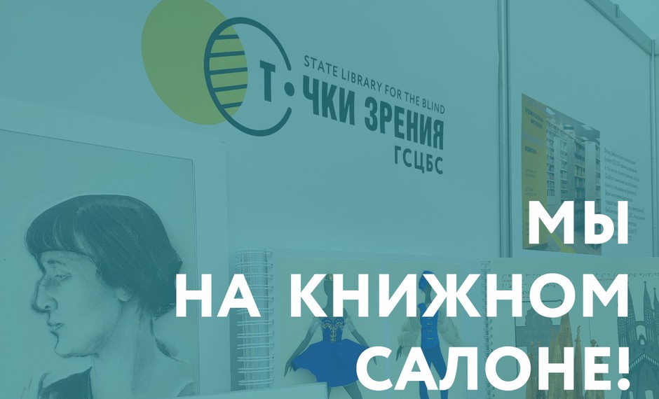 Библиотека на Книжном салоне!