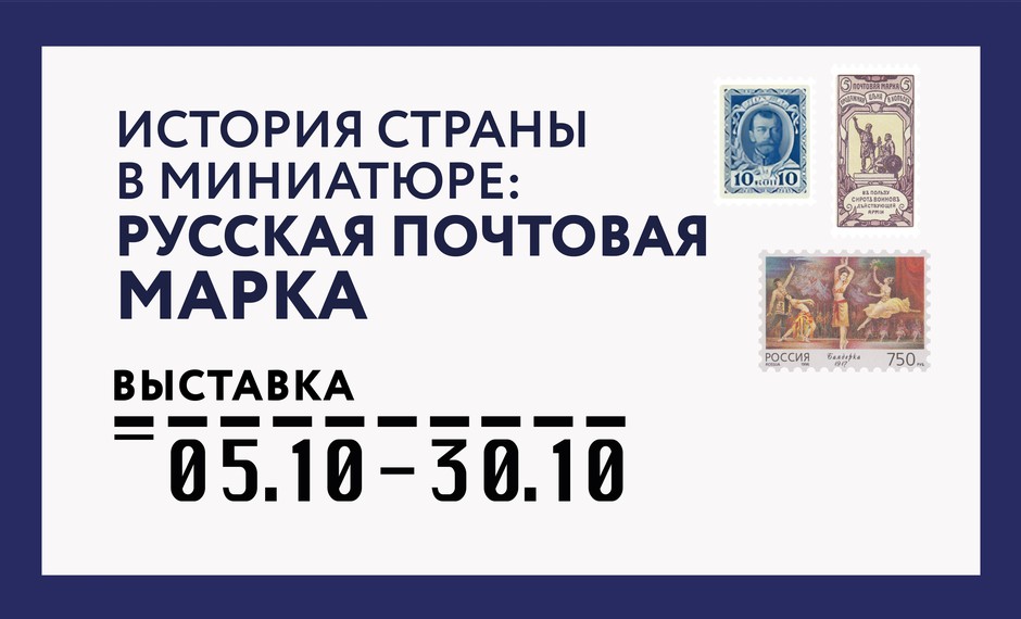 История страны в миниатюре: русская почтовая марка 12+