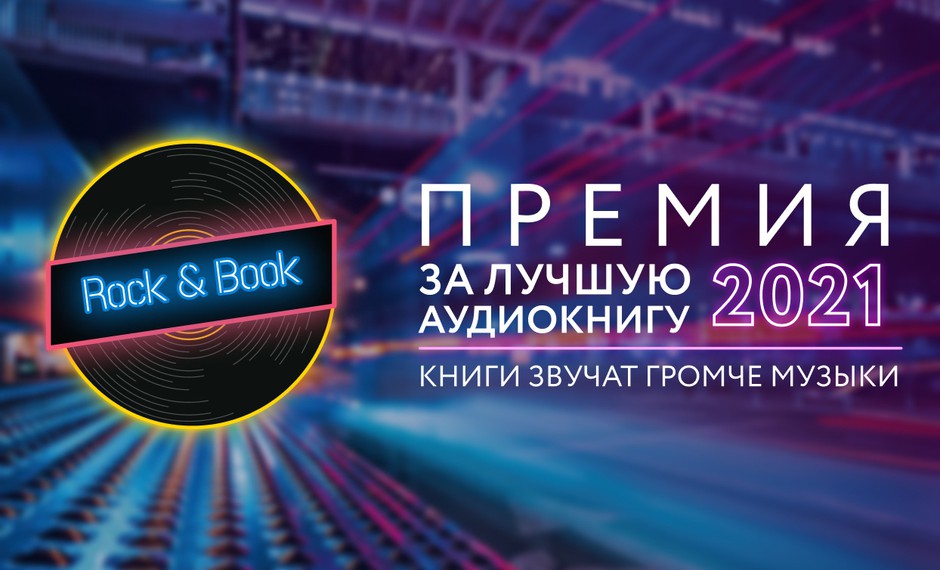 Народное голосование аудиопремии Rock&Book 2021