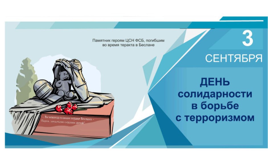 3 сентября — День солидарности в борьбе с терроризмом