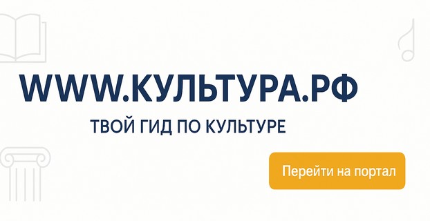WWW.КУЛЬТУРА.РФ – твой гид по культуре